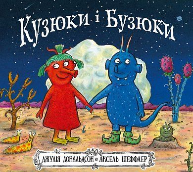 Книга Кузюки і Бузюки