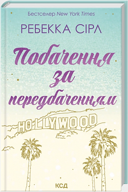 Книга Побачення за передбаченням