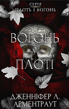 Книга Плоть і вогонь. Книга 3: Вогонь у плоті