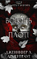 Плоть і вогонь. Книга 3: Вогонь у плоті