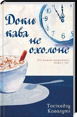 Книга Доки кава не охолоне