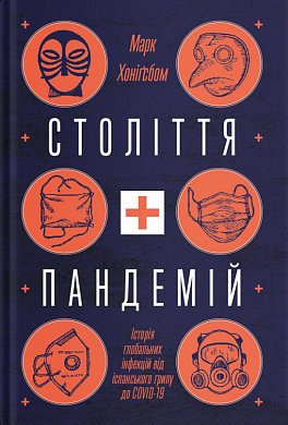 Книга Століття пандемій. Історія глобальних інфекцій від іспанського грипу до COVID-19