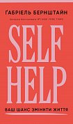 Книга Self Help. Ваш шанс змінити власне життя