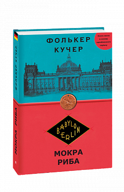 Книга Мокра риба