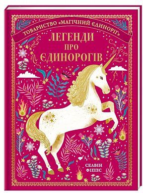 Книга Легенди про єдинорогів