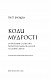 Коди мудрості. Стародавні слова, які перепрограмують мозок і зцілять серце