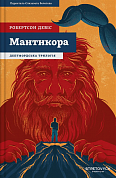 Книга Мантикора