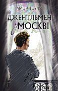 Книга Джентльмен у Москві