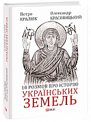 Книга 10 розмов про історію українських земель