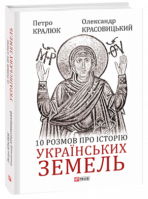 Книга 10 розмов про історію українських земель
