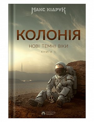 Книга Колонія