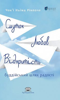 Книга Смуток, любов, відкритість: буддійський шлях радості