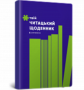 Книга Твій читацький щоденник (салатовий)