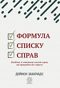 Книга Формула списку справ