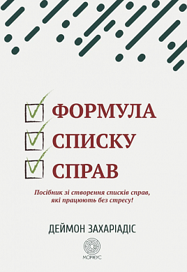 Книга Формула списку справ