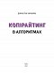 Копірайтинг в алгоритмах