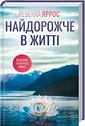 Книга Найдорожче в житті