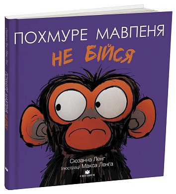 Похмуре мавпеня. Не бійся інтернет магазин BookChef Книга Похмуре мавпеня. Не бійся