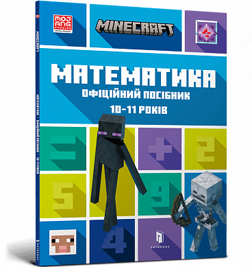 Книга MINECRAFT. Математика. Офіційний посібник. 10-11 років