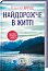 Найдорожче в житті