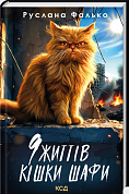 Книга 9 життів кішки Шафи