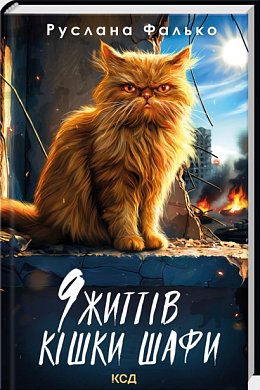 Книга 9 життів кішки Шафи