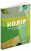 Книга Колір: Практикум для художників та дизайнерів
