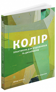 Книга Колір: Практикум для художників та дизайнерів