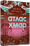 Атлас хмар