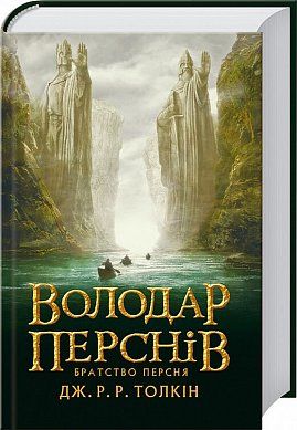 Книга Володар Перснів. Частина перша: Братство Персня