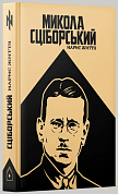 Книга Микола Сціборський: нарис життя