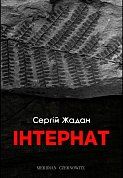 Книга Інтернат