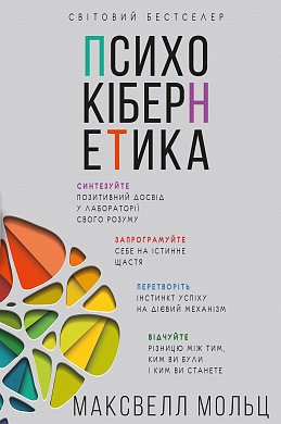 Книга Психокібернетика