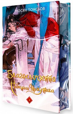 Благословення Небесного Урядника. Том 4 (Подарункове видання) інтернет магазин BookChef Книга Благословення Небесного Урядника. Том 4 (Подарункове видання)