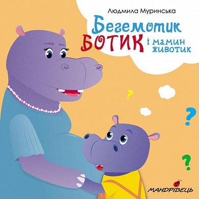 Книга Бегемотик Ботик і мамин животик