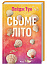 Сьоме літо