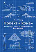 Книга Проект "Ікона": Архітектура, міста та капіталістична глобалізація