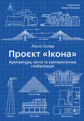 Книга Проект "Ікона": Архітектура, міста та капіталістична глобалізація