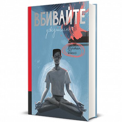 Книга Вбивайте усвідомлено