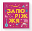 Книжечка-мандрівочка. Запоріжжя