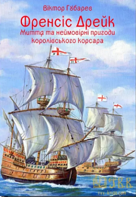 Книга Френсіс Дрейк. Життя та неймовірні пригоди королівського корсара
