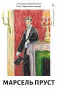 Книга У пошуках утраченого часу. Том 3. Ґермантська сторона