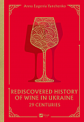 Книга 29 Centuries. Rediscovered History of Wine in Ukraine