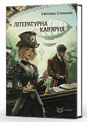 Книга Літературна кав'ярня