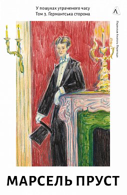 Книга У пошуках утраченого часу. Том 3. Ґермантська сторона