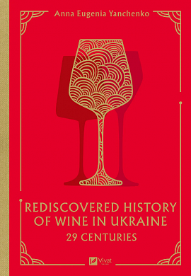 Книга 29 Centuries. Rediscovered History of Wine in Ukraine