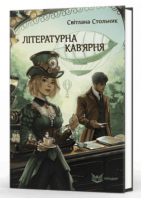 Книга Літературна кав'ярня