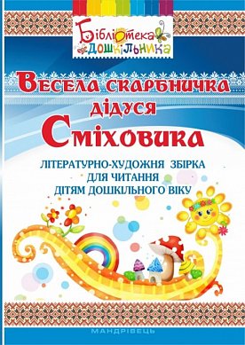 Книга Весела скарбничка дідуся Сміховика