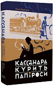 Книга Кассандра курить папіроси