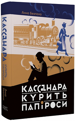 Книга Кассандра курить папіроси